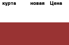 курта adidas новая › Цена ­ 2 000 - Московская обл., Мытищинский р-н, Мытищи г. Дети и материнство » Детская одежда и обувь   